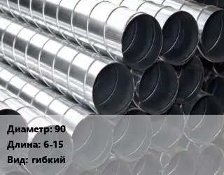 Круглый воздуховод 90 L=6-15 гибкий